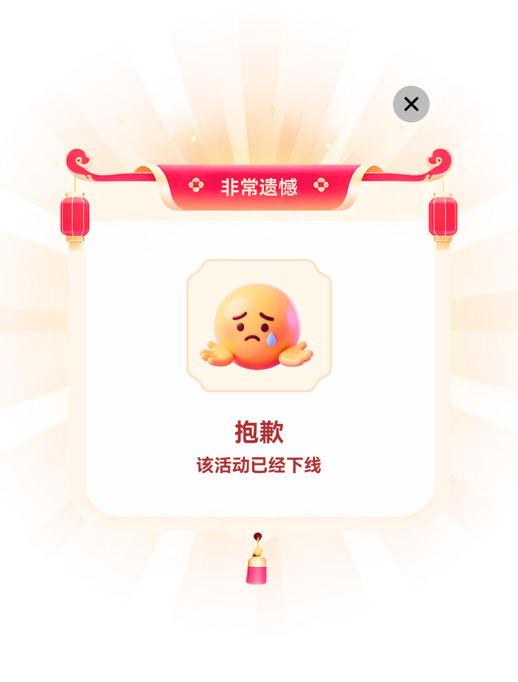 活动已结束