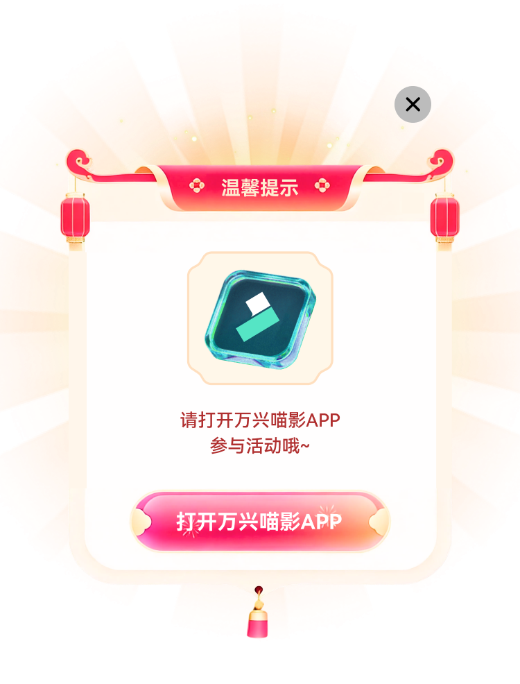 打开 App 提示