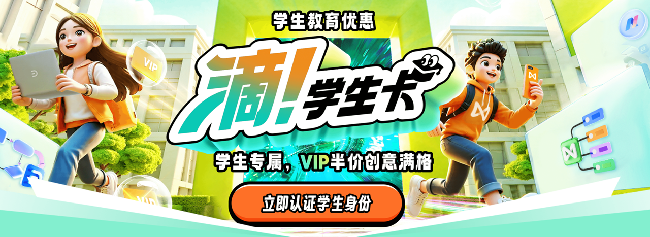 万兴图示大学生教育优惠