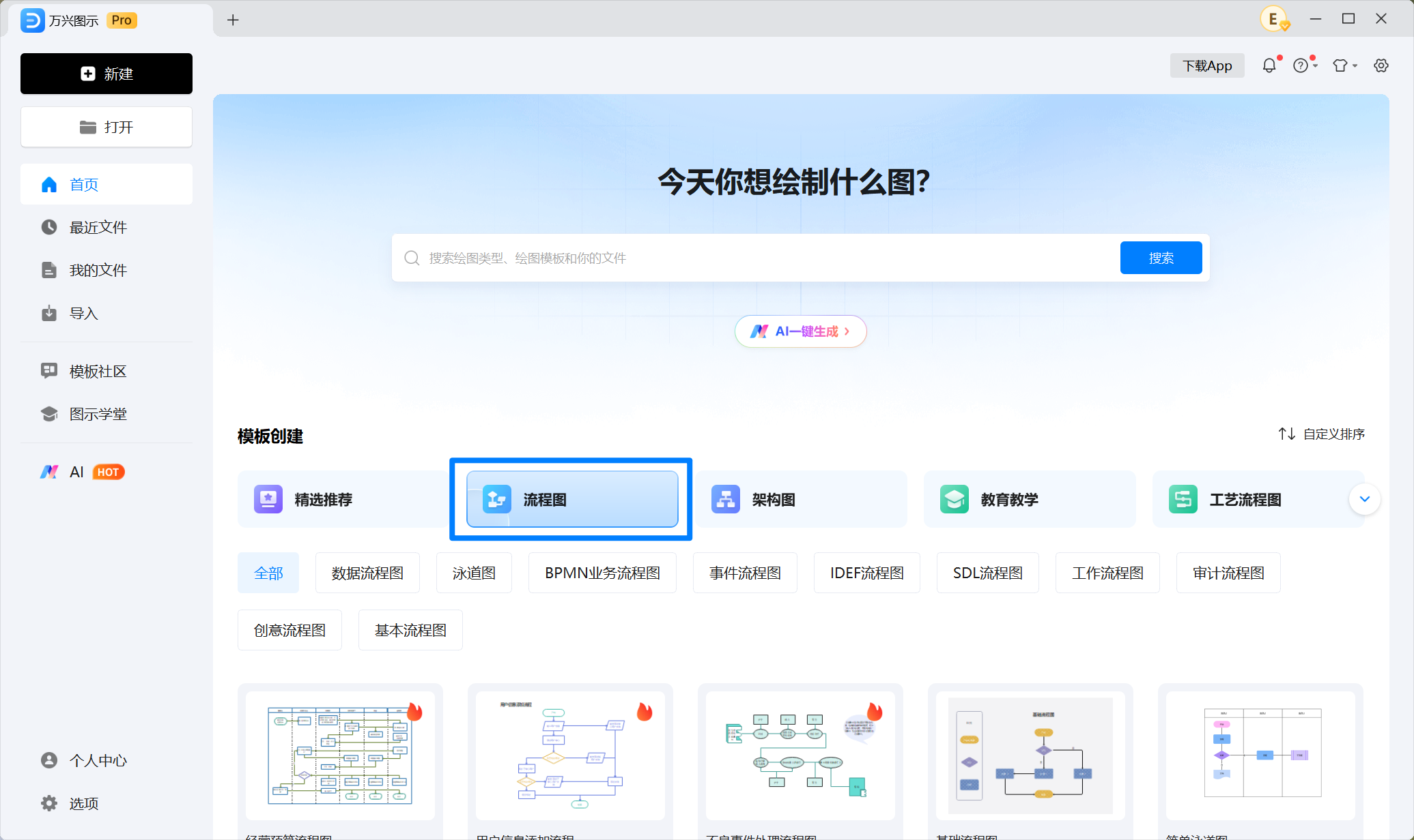 使用模板创建流程图