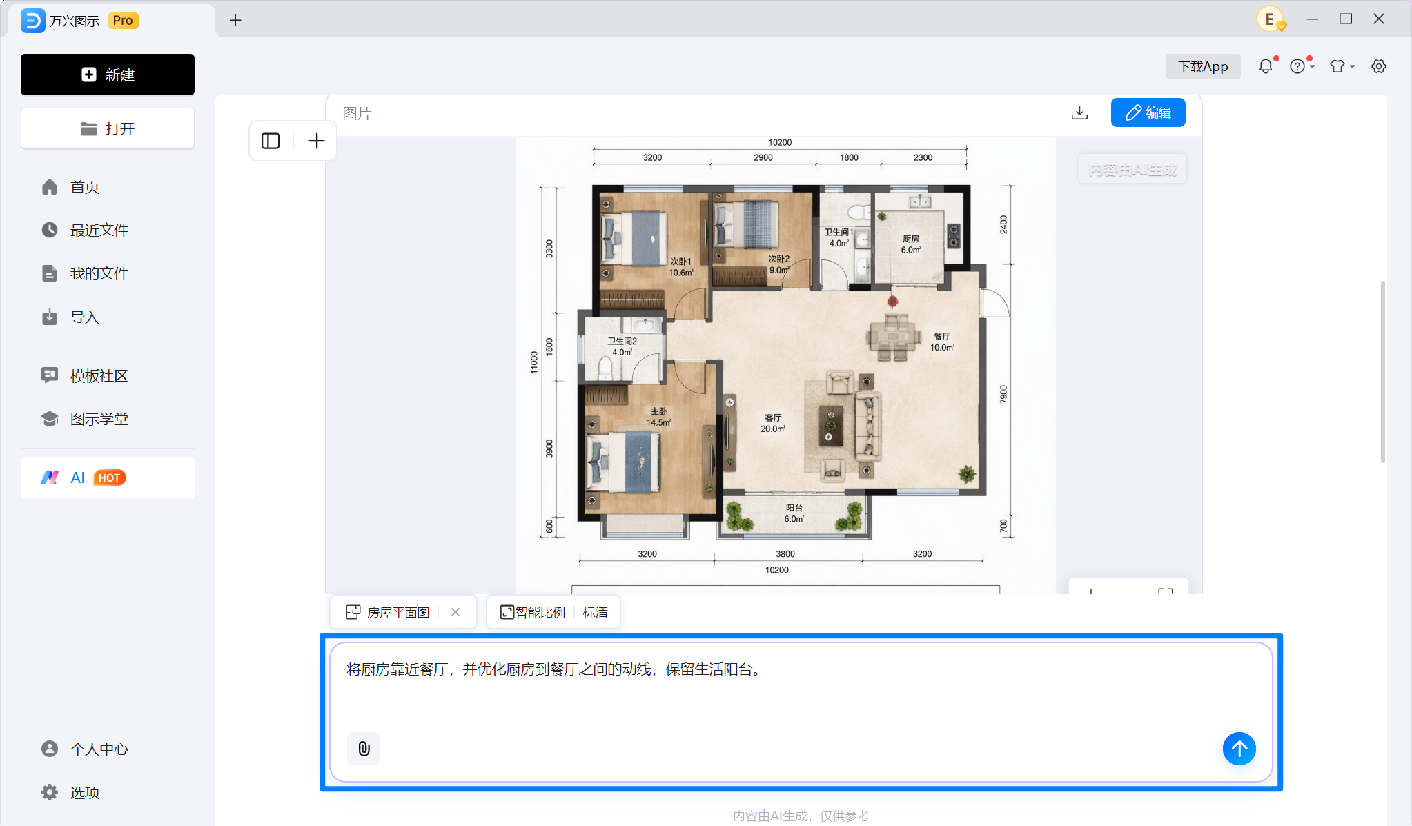 通过AI对话修改户型平面图