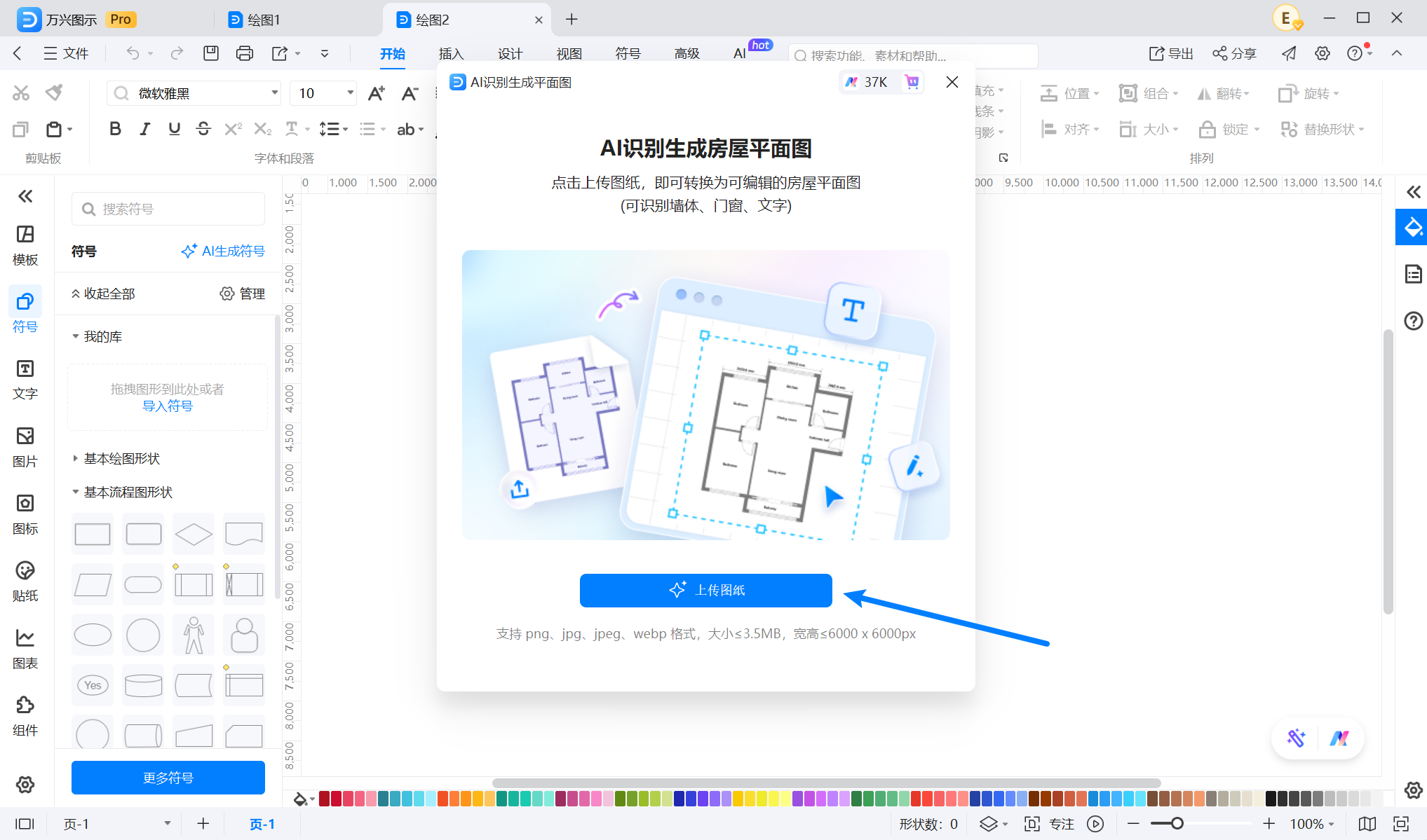 上传户型平面图进行解析