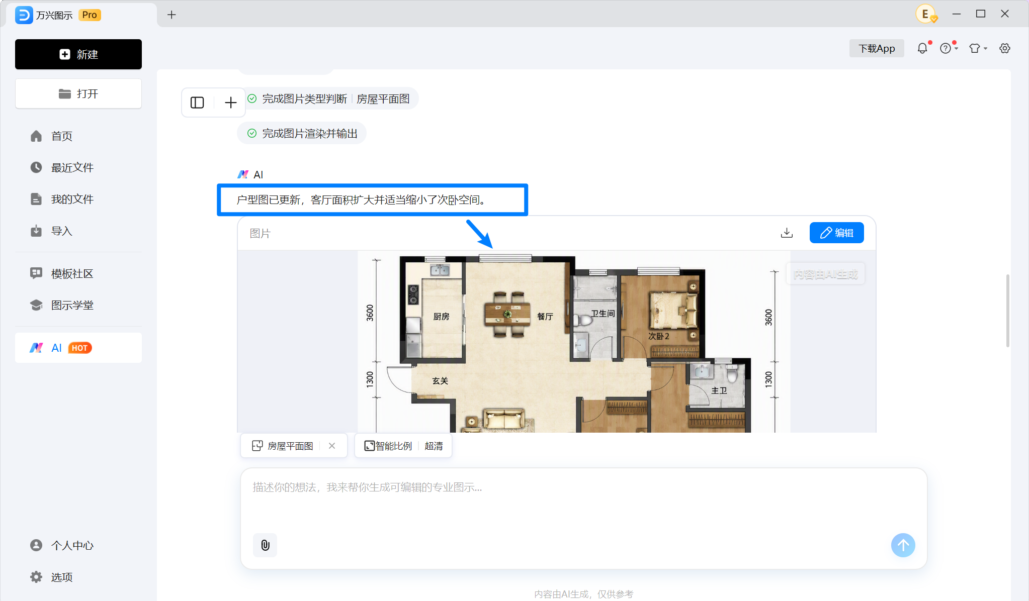 通过AI对话修改房子平面图