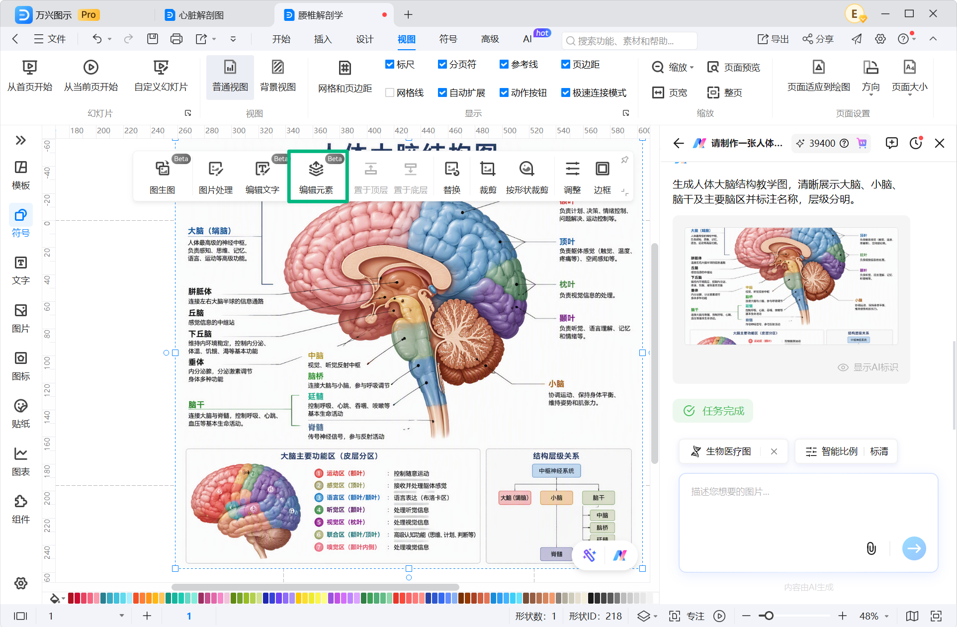 编辑 AI 生成人体结构图