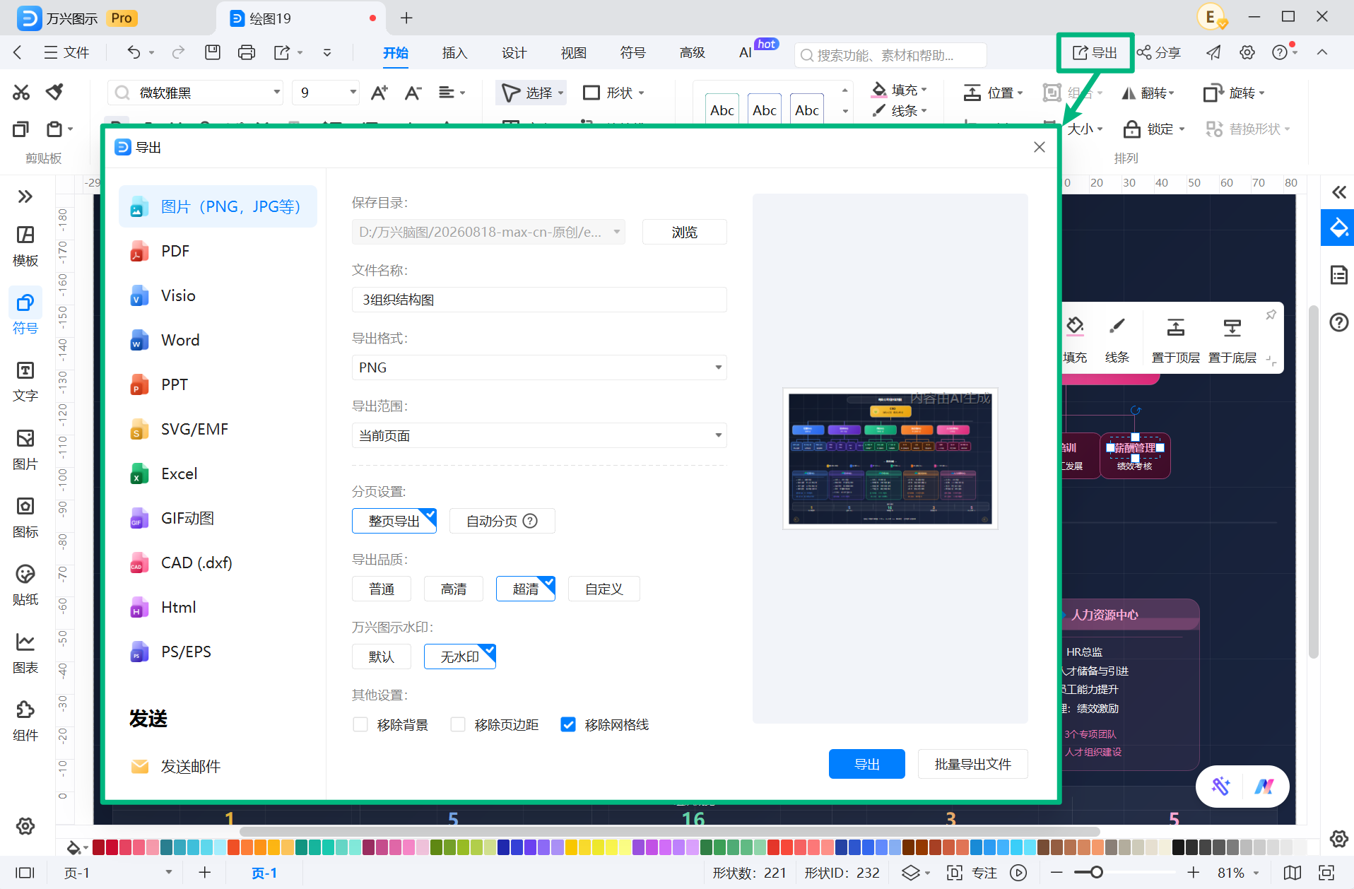 保存并导出组织架构图