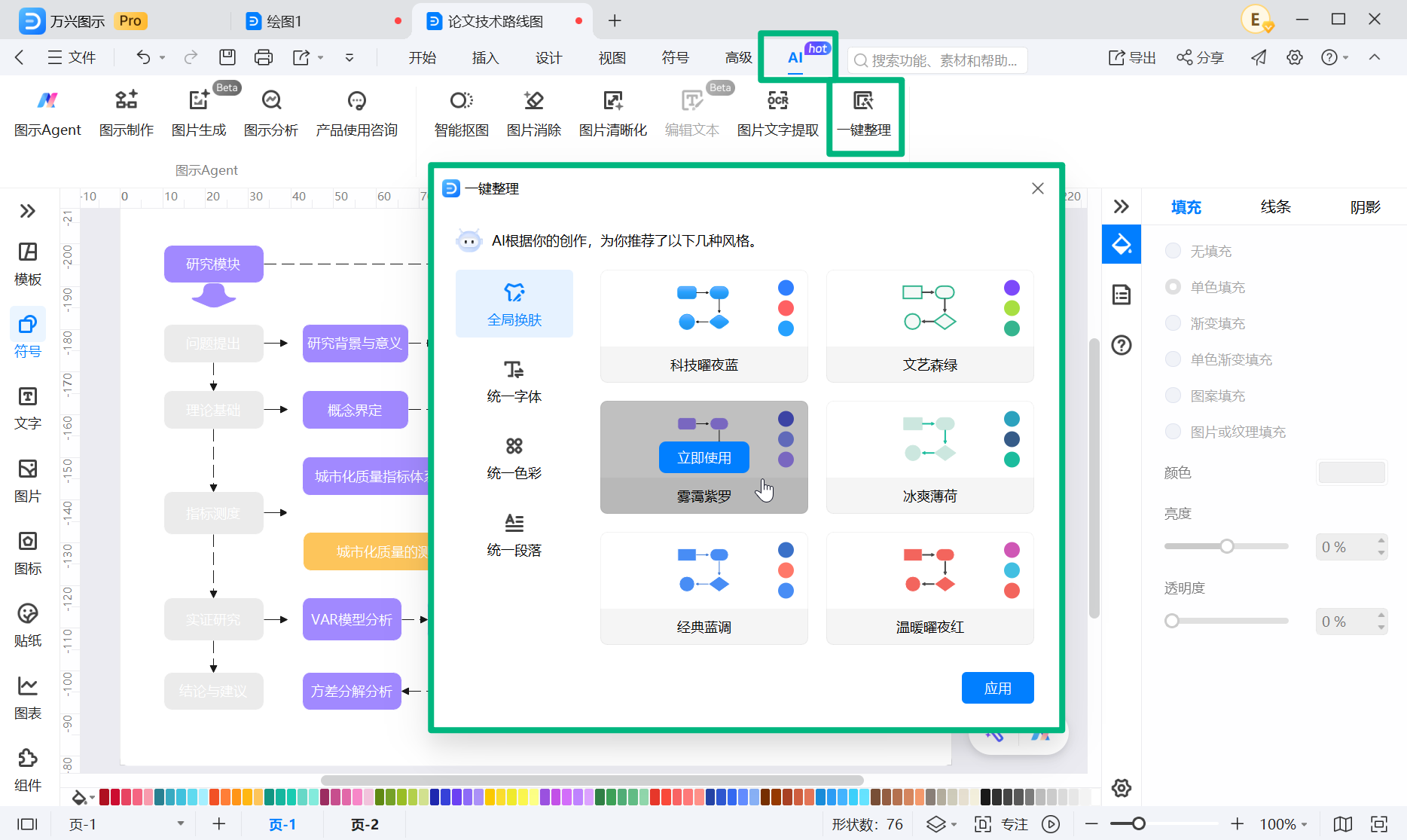 使用万兴图示 AI 一键整理调整技术路线图样式