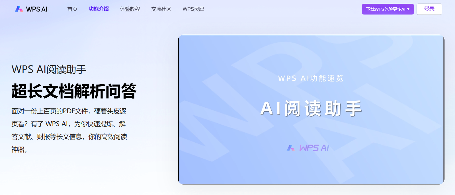 WPS AI 阅读助手