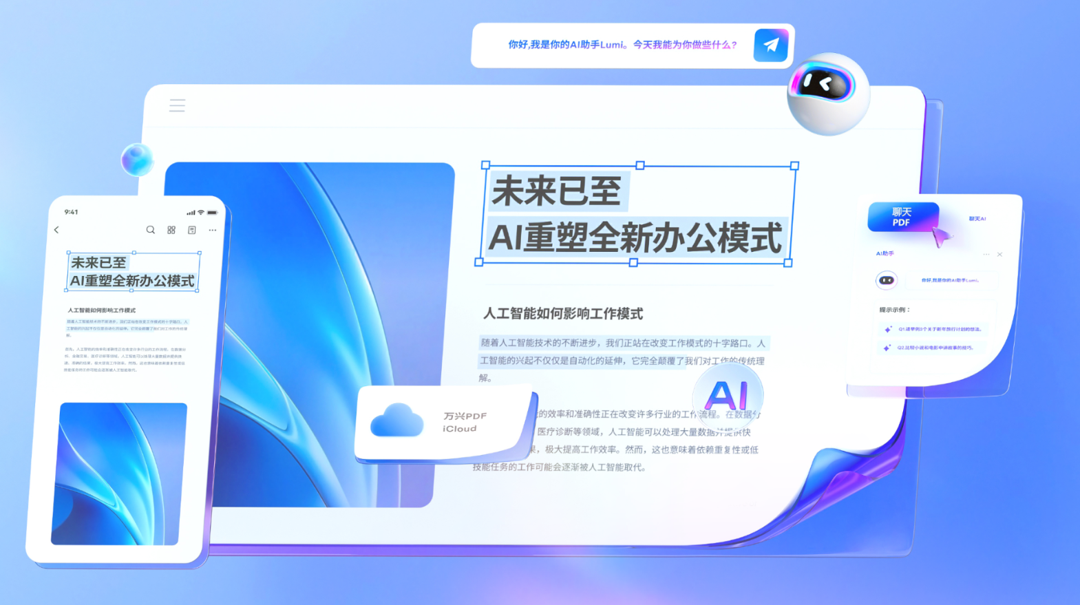 万兴 PDF AI 总结工具