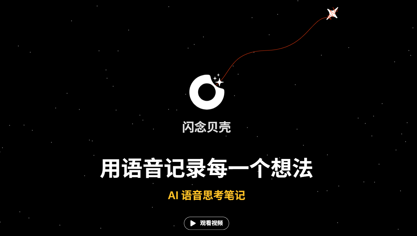 闪念贝壳 AI