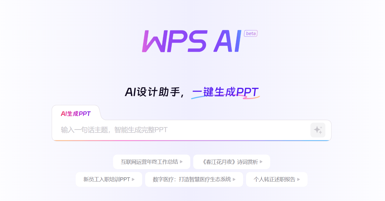 WPS AI生成PPT