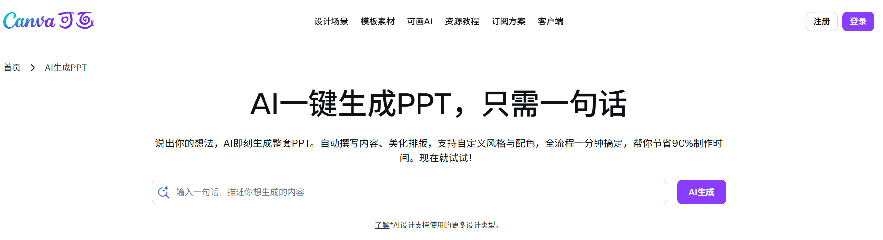 Canva AI生成PPT