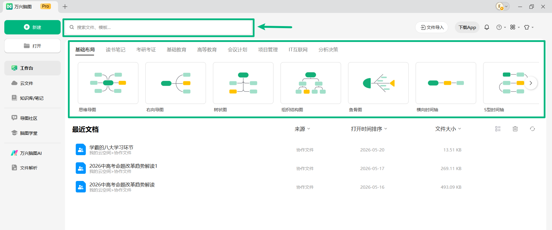 万兴脑图客户端