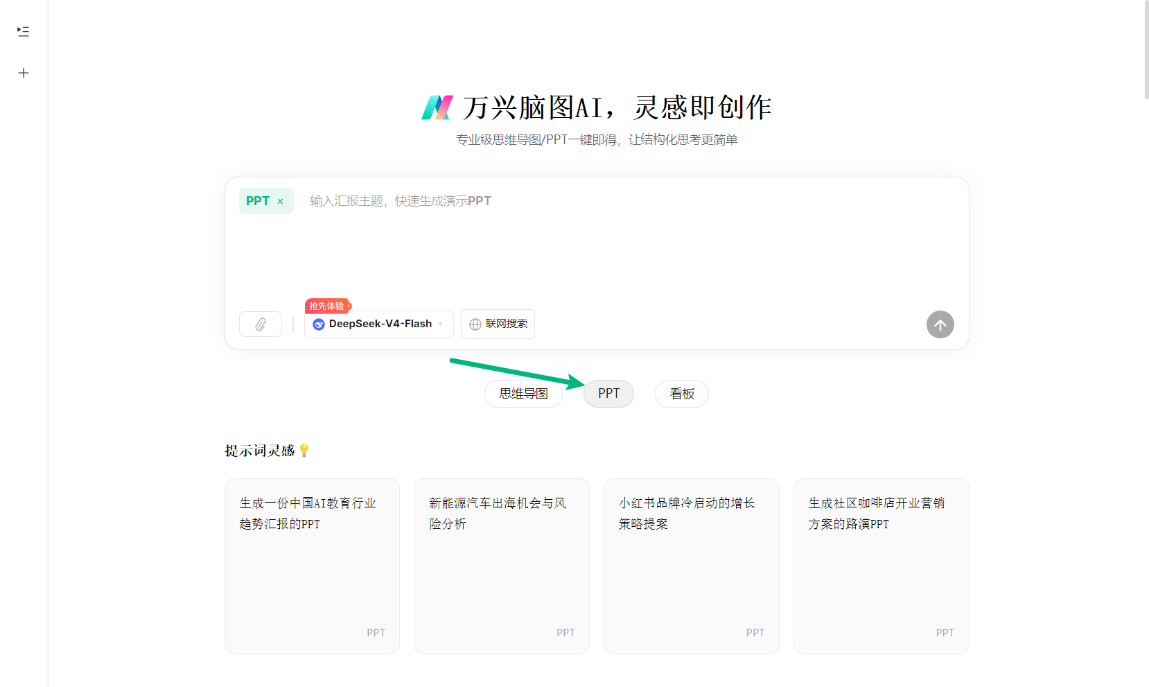 万兴脑图 AI ppt 生成模式