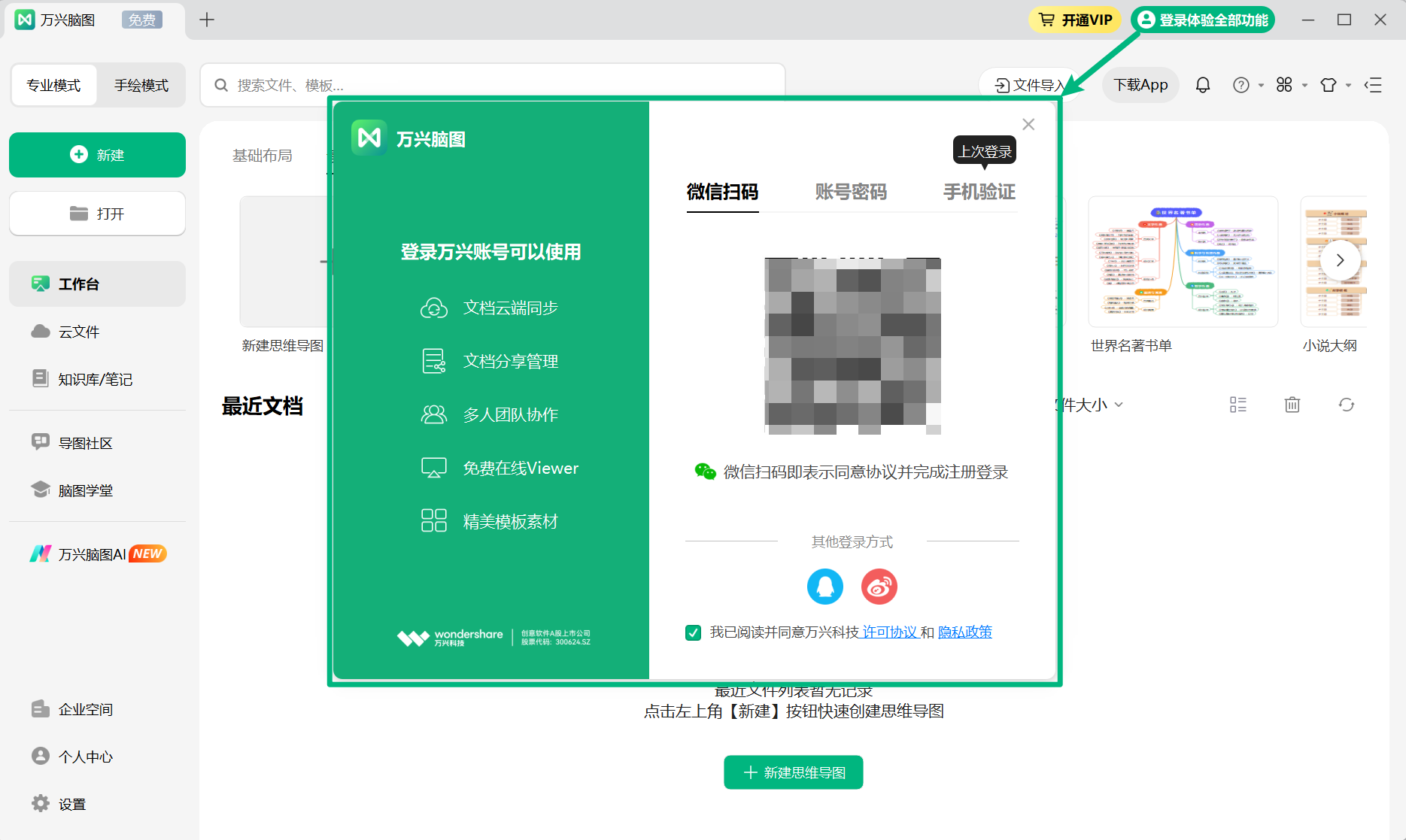 登录万兴脑图账号
