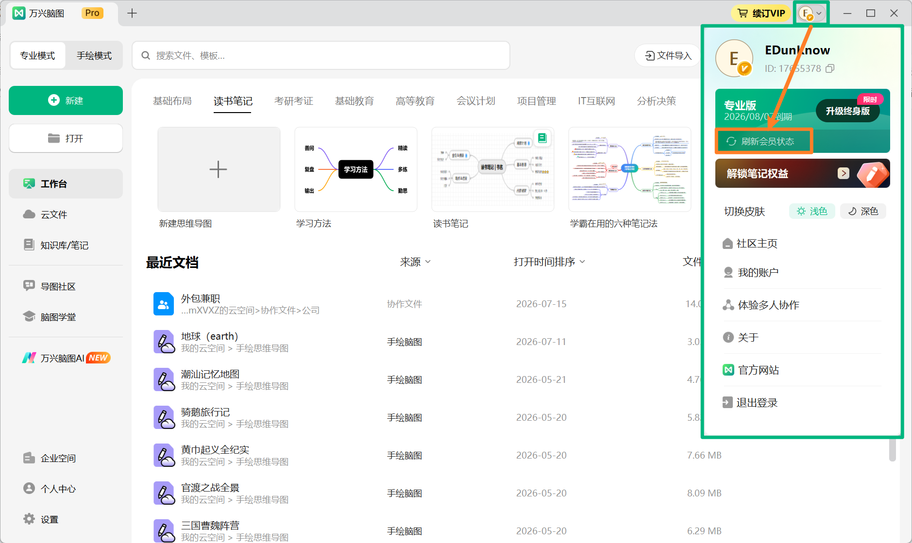 刷新会员授权