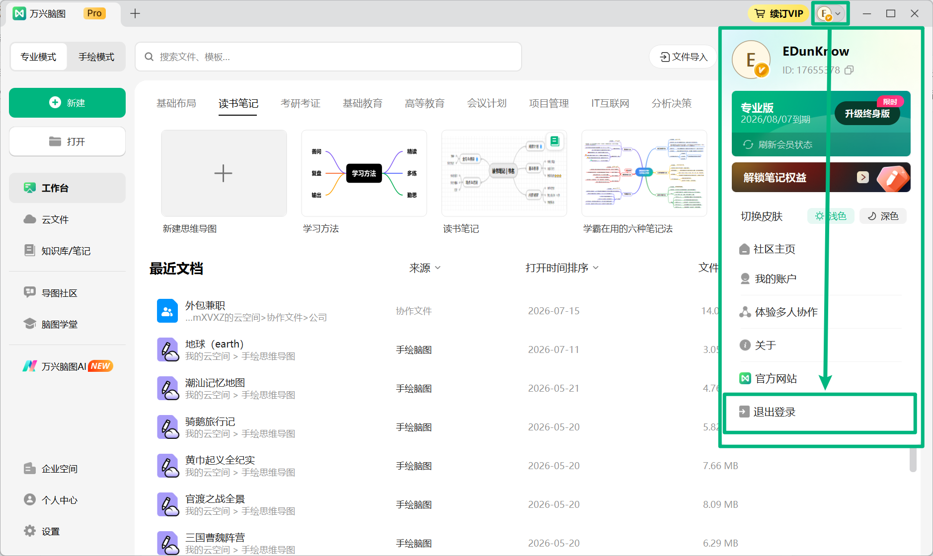 重新登录万兴脑图账号