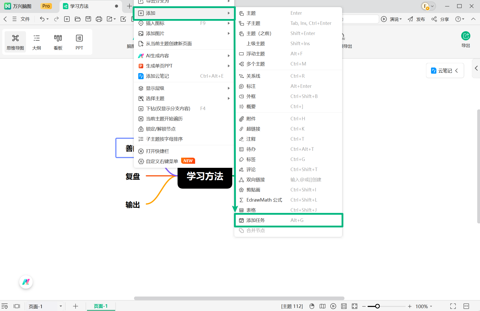 在万兴脑图中添加任务