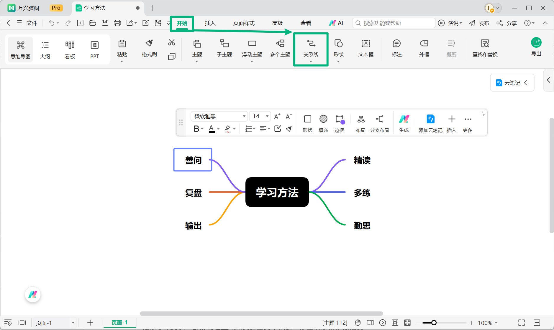 在万兴脑图中创建关系线