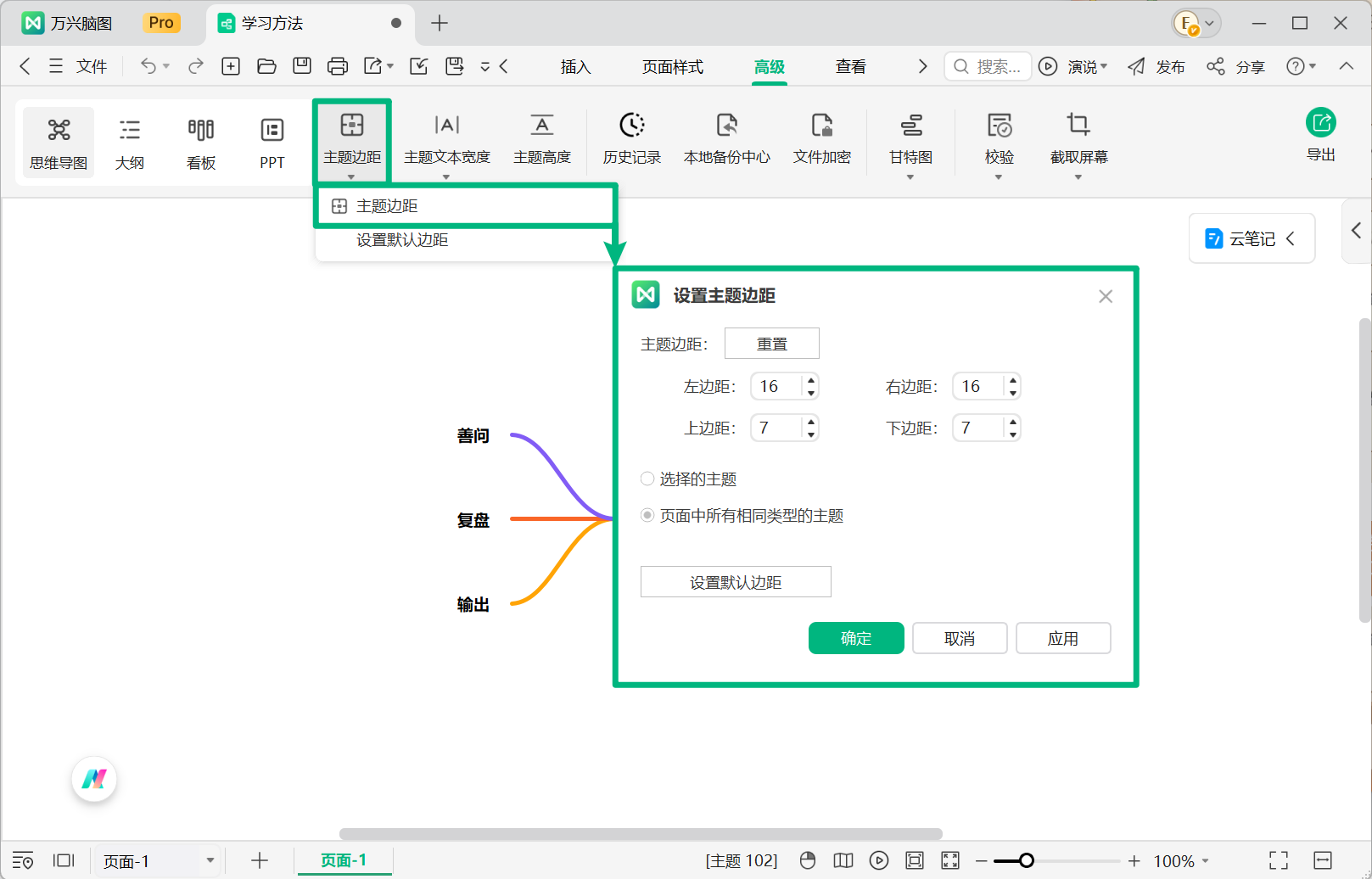 调整万兴脑图主题边距