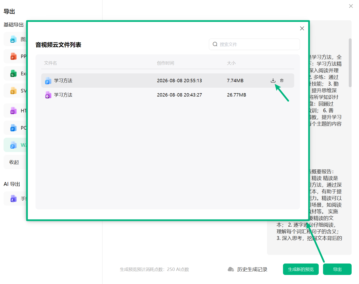 导出和下载 AI 音频文件