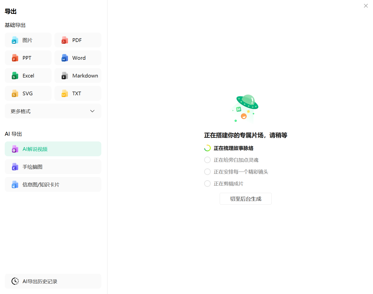 AI 视频切至后台生成