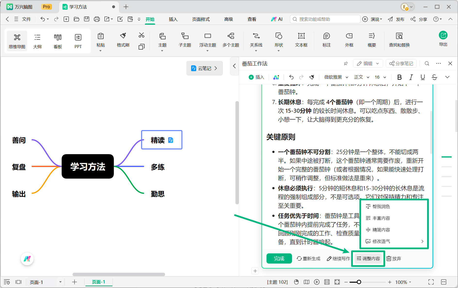 调整 AI 生成的云笔记内容