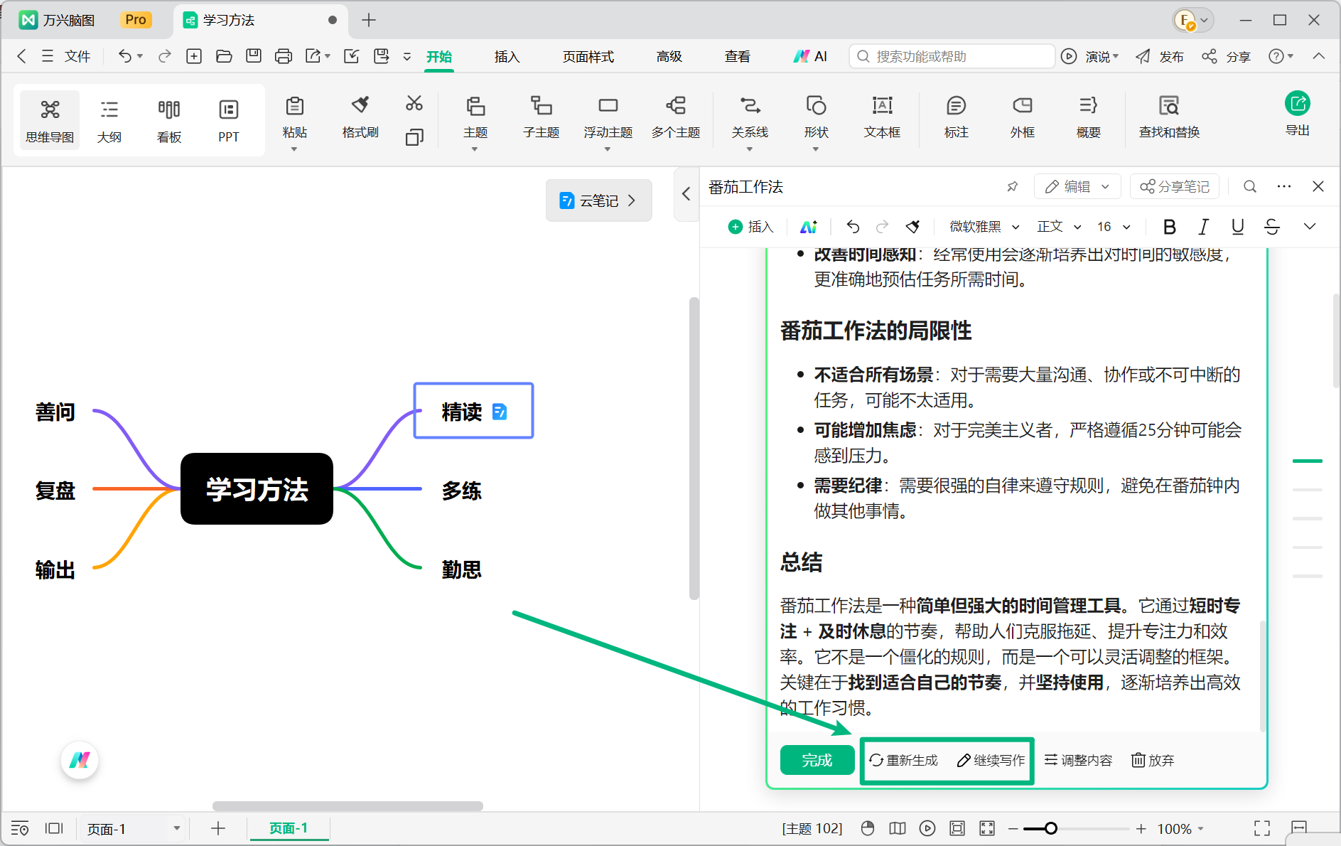 重新生成或继续写作云笔记
