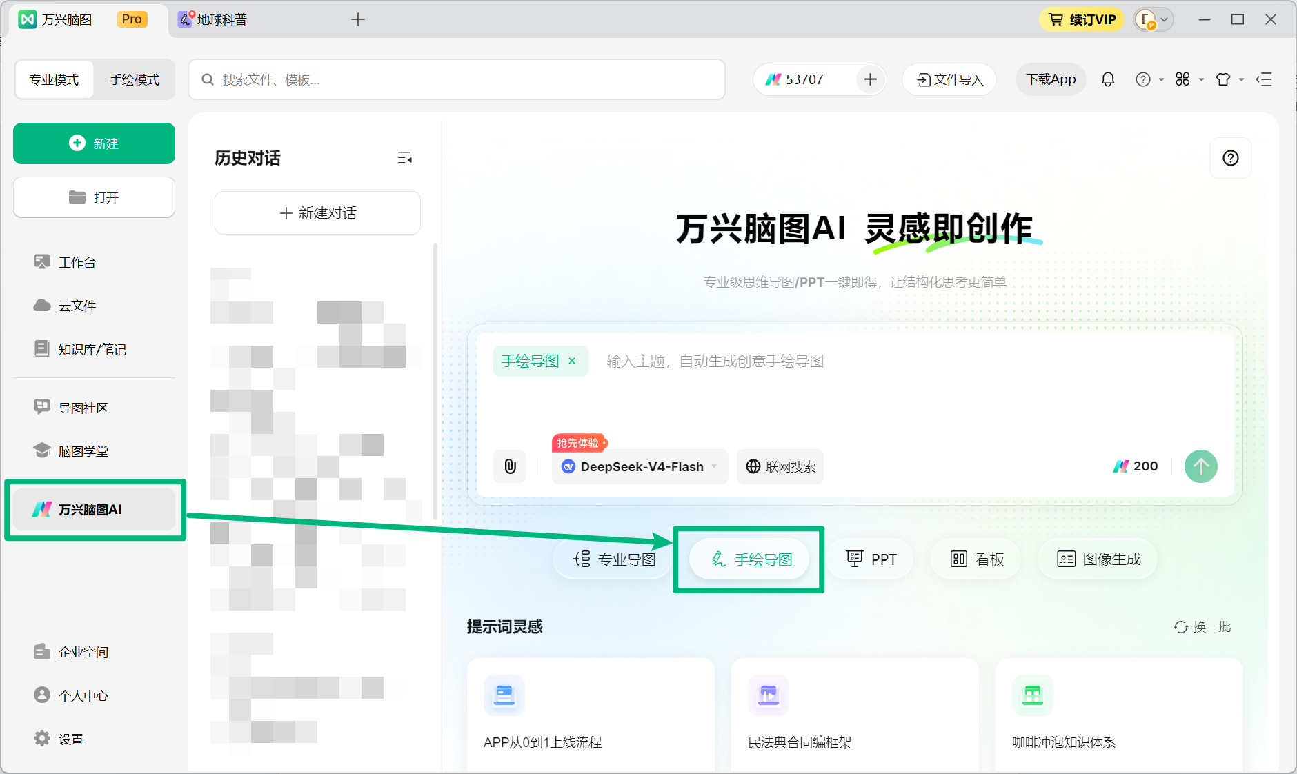 通过万兴脑图 AI 进入手绘导图