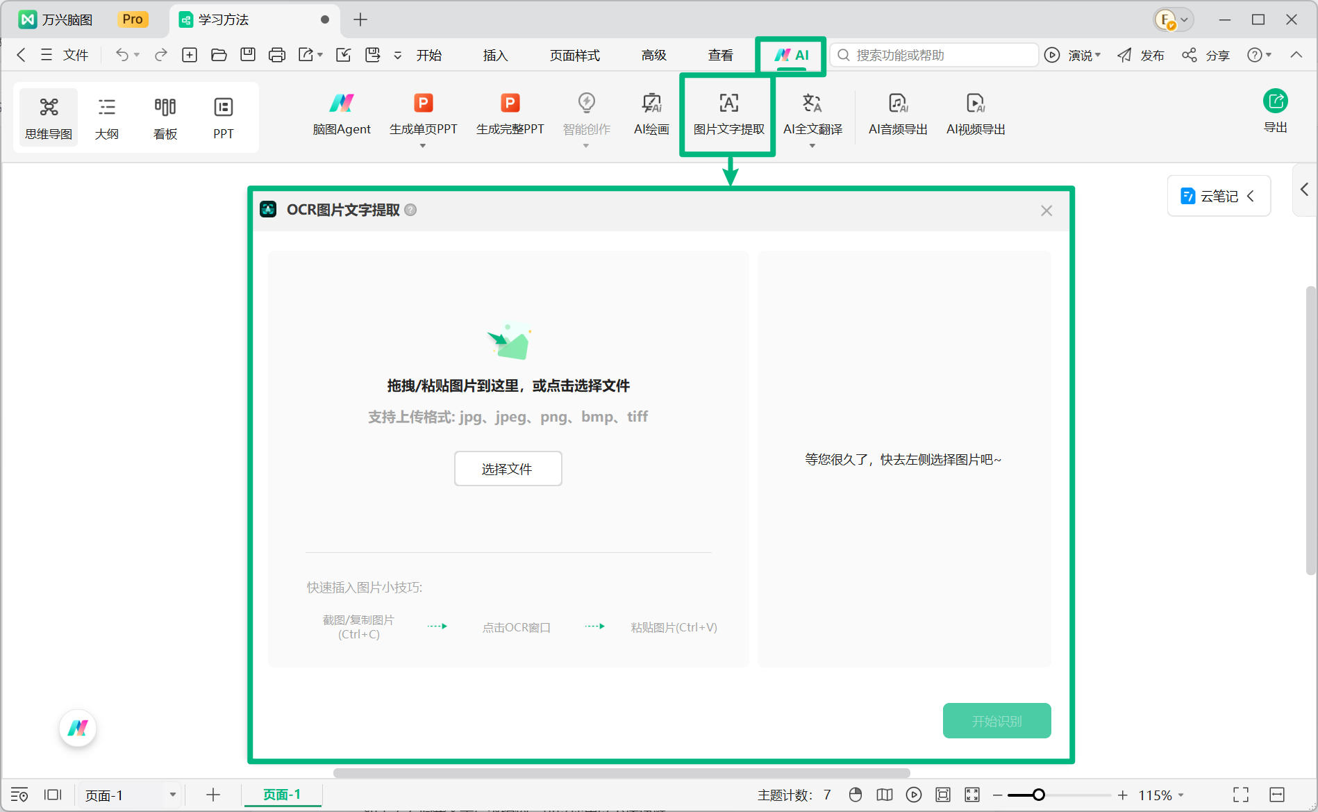 打开 OCR 图片文字提取功能