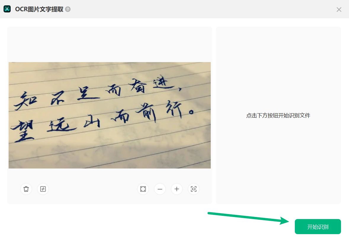 开始识别图片中的文字