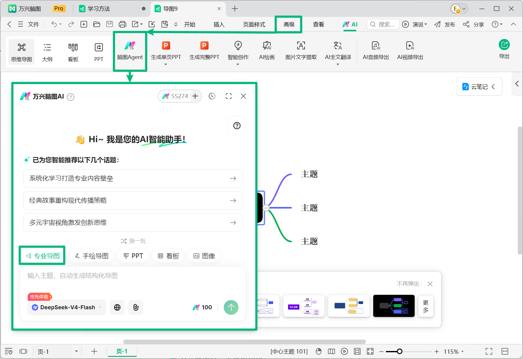 从编辑页进入万兴脑图 Agent