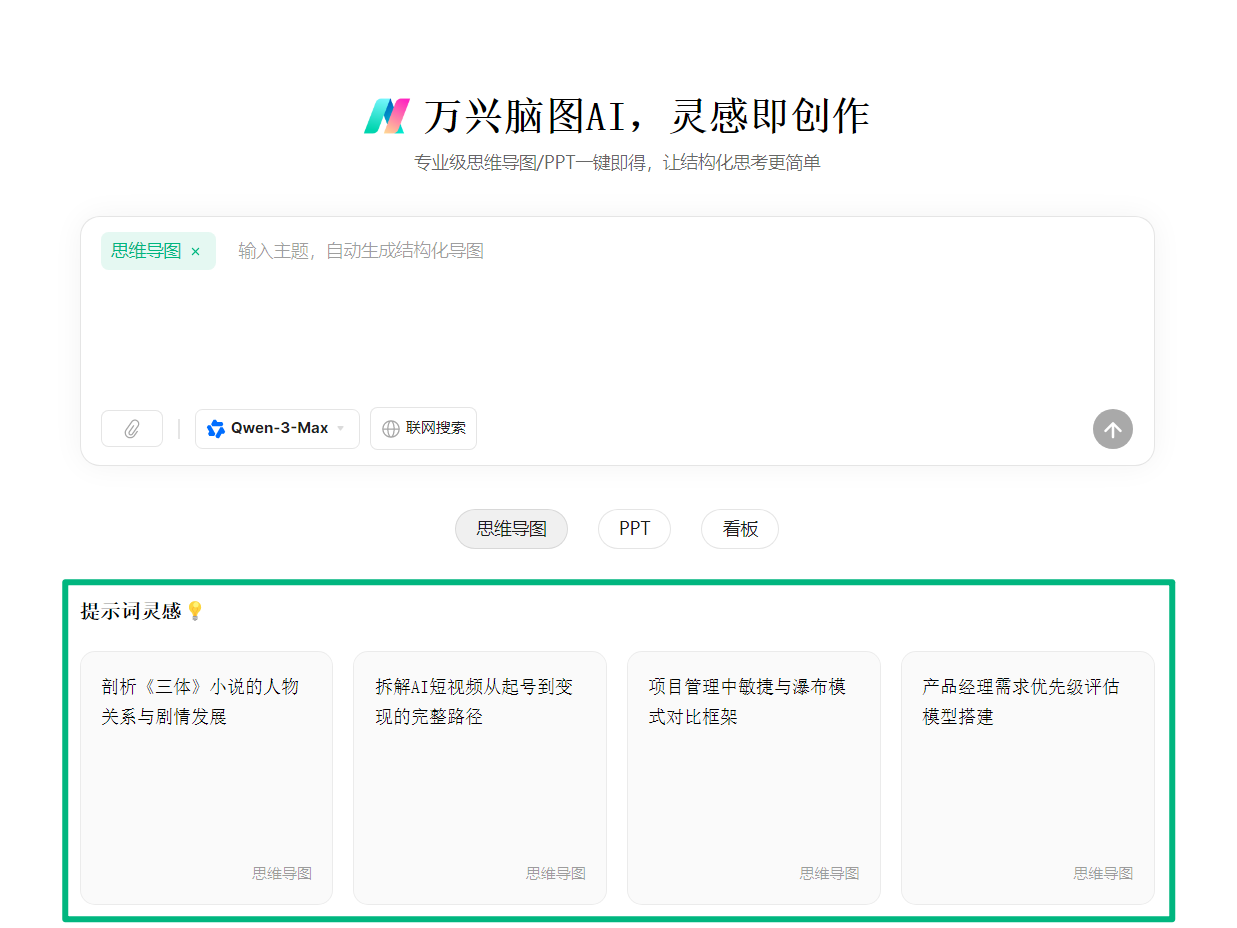使用提示词灵感生成思维导图