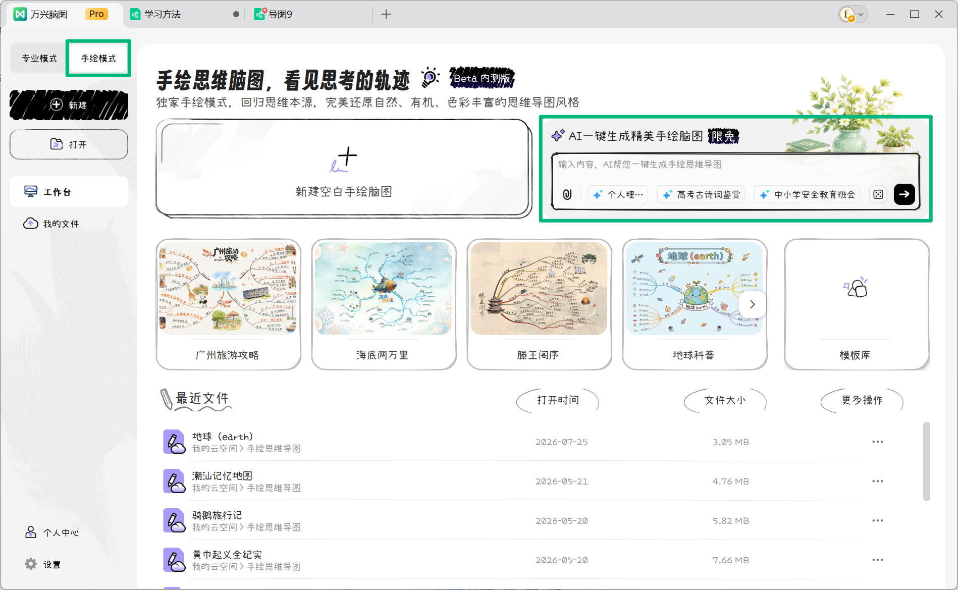 通过手绘模式生成 AI 手绘导图