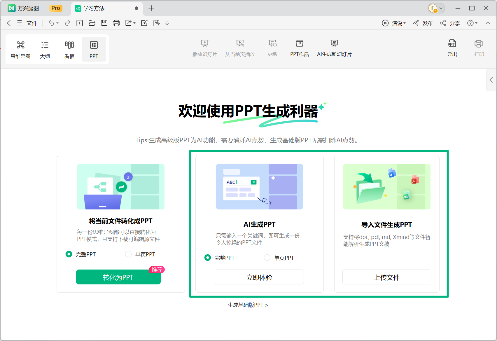使用已有思维导图生成 PPT