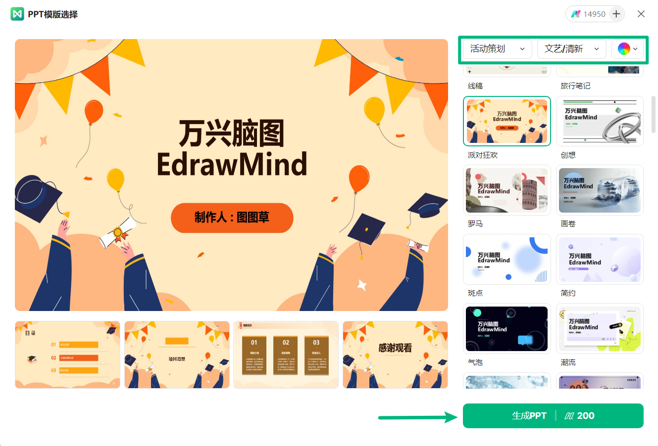 选择 PPT 风格并生成 PPT