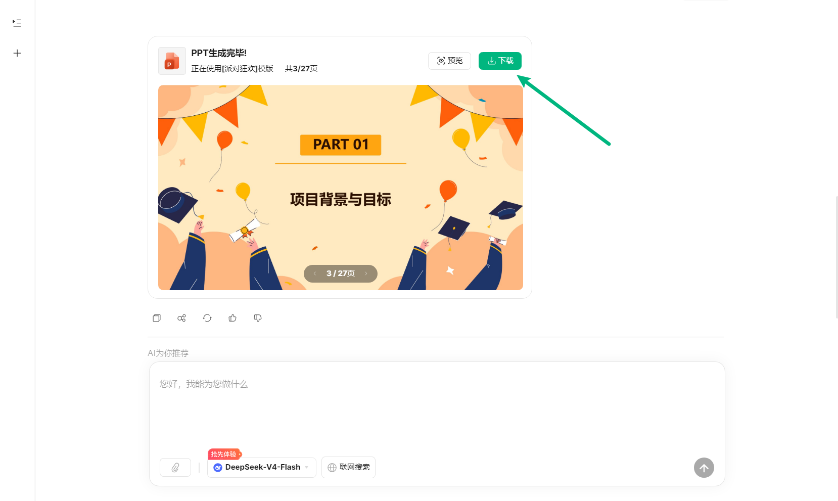 预览并下载 AI 生成的 PPT