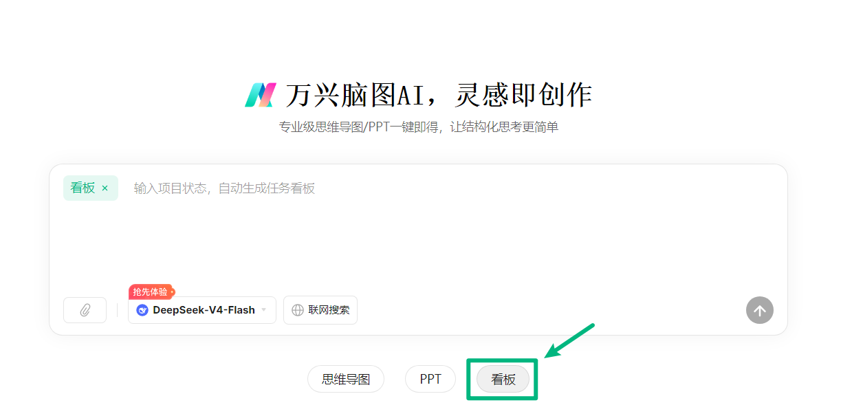 选择 AI 看板生成模式