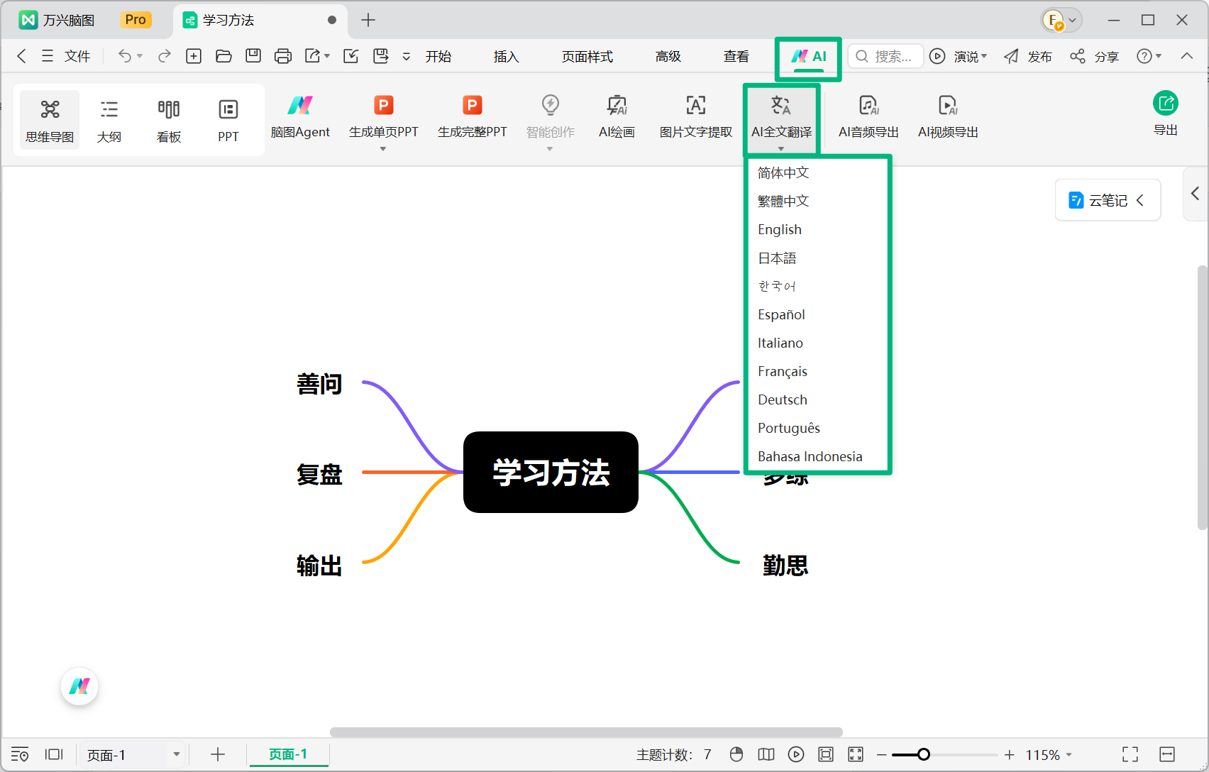 使用万兴脑图 AI 全文翻译