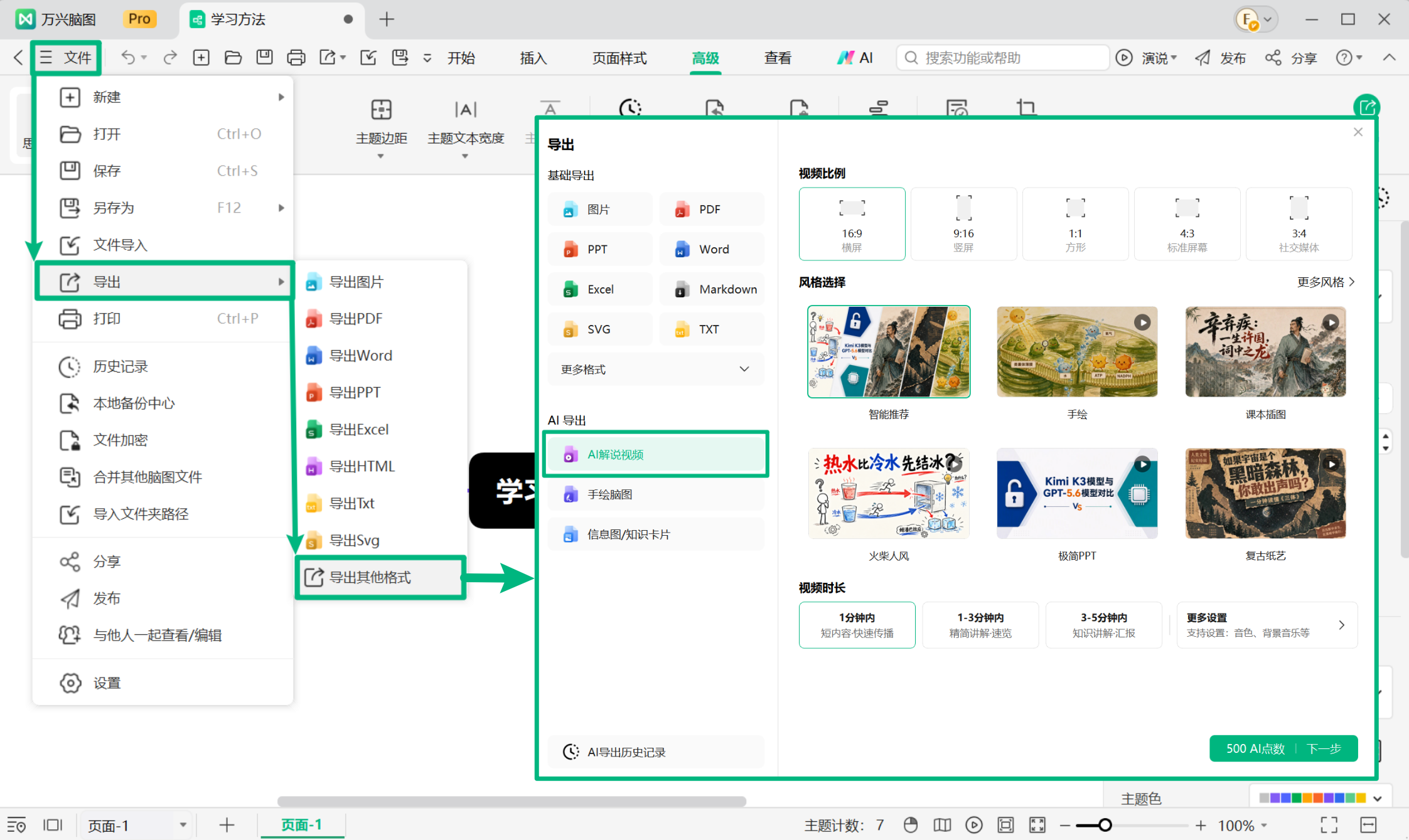 打开万兴脑图 AI 视频导出功能