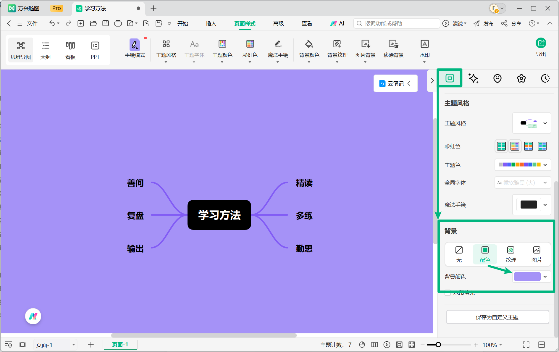 通过右侧面板设置导图背景颜色