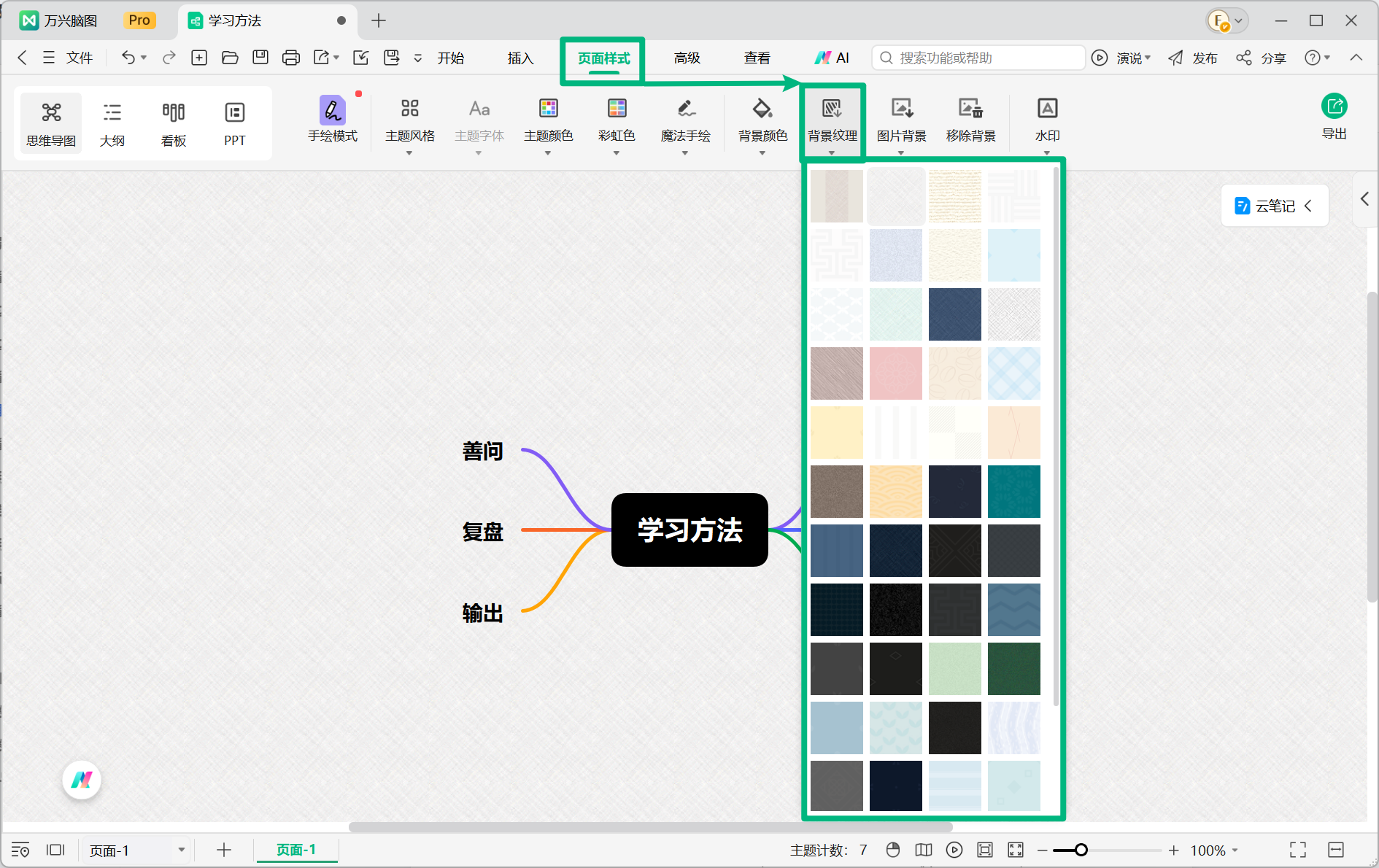 设置思维导图背景纹理