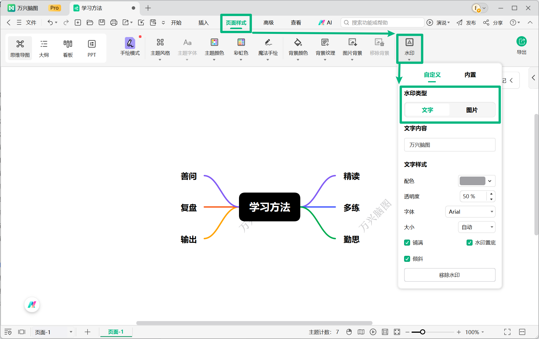 选择万兴脑图水印类型
