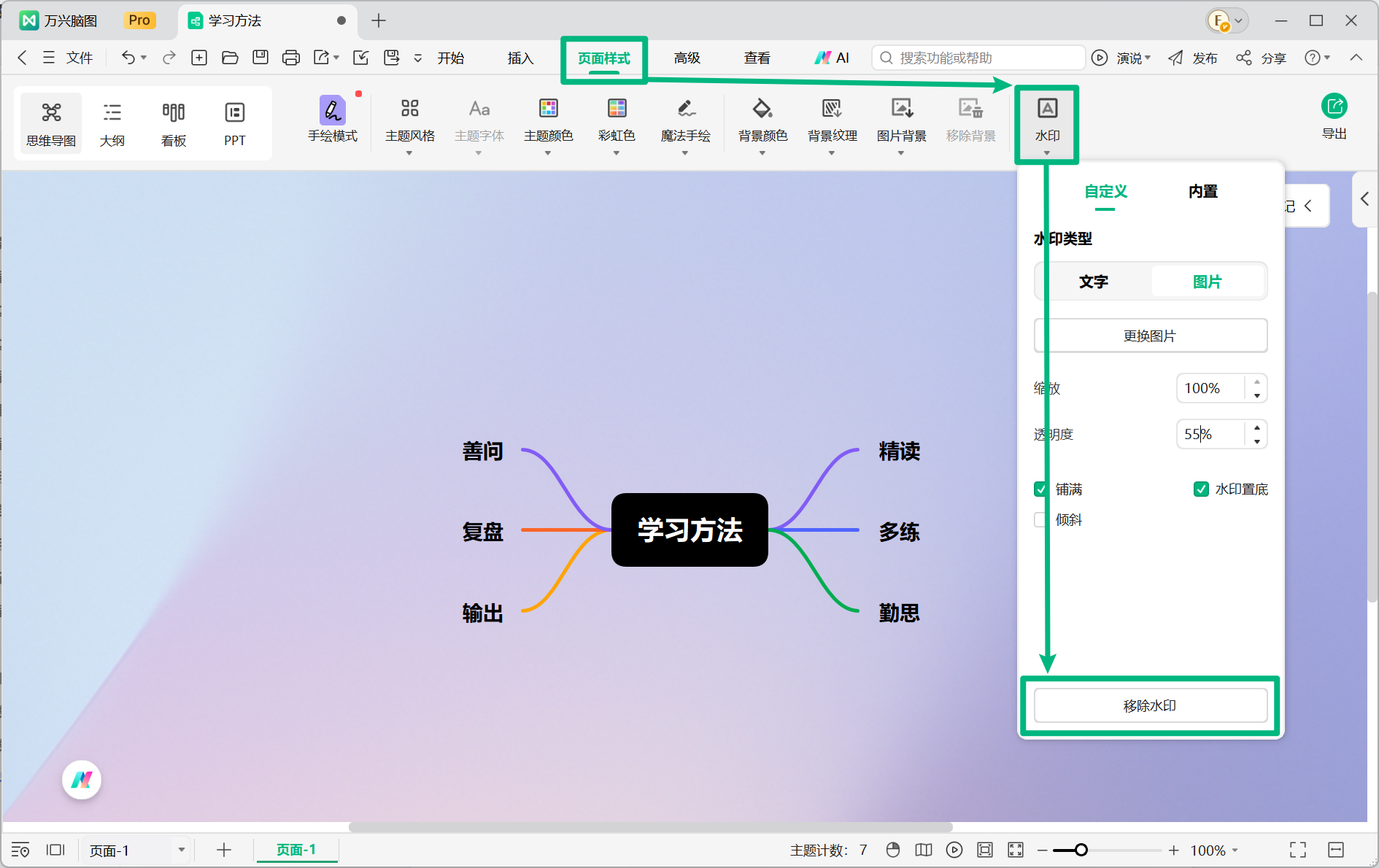 移除思维导图水印