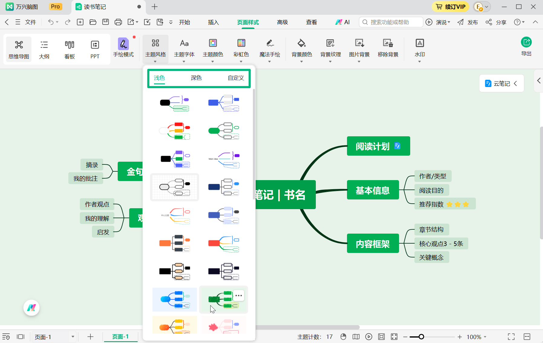 选择万兴脑图主题风格
