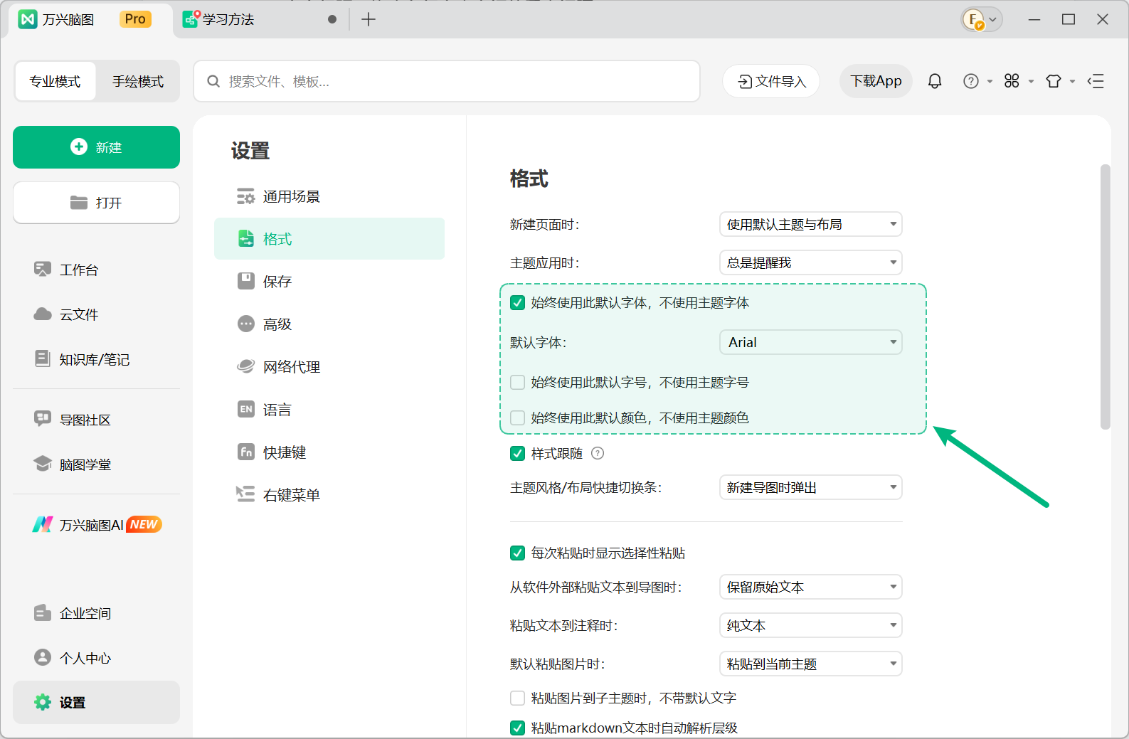 设置万兴脑图默认字体