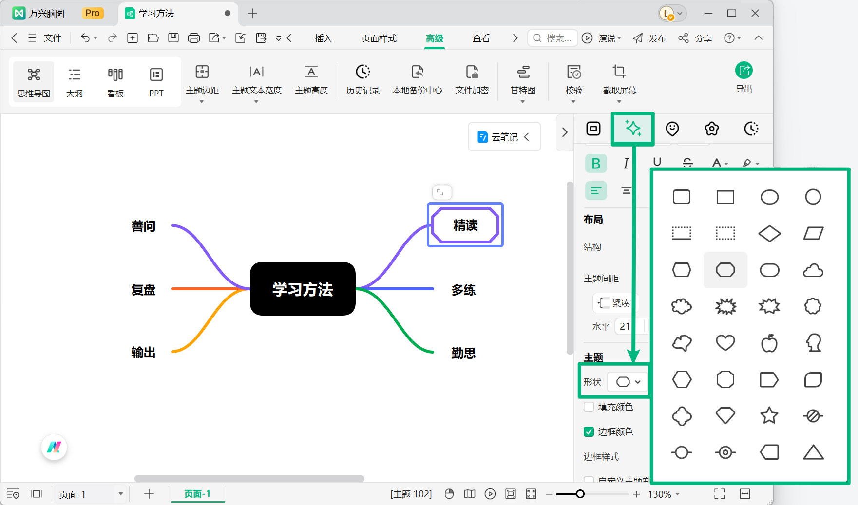 设置万兴脑图主题形状