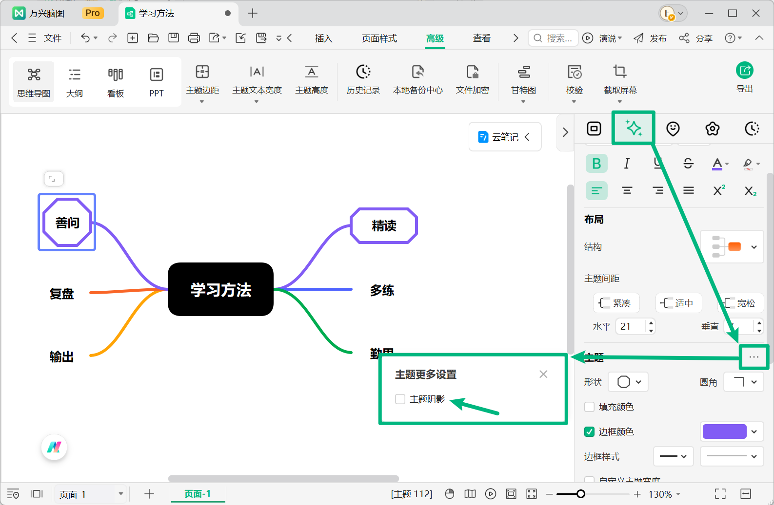 开启万兴脑图主题阴影