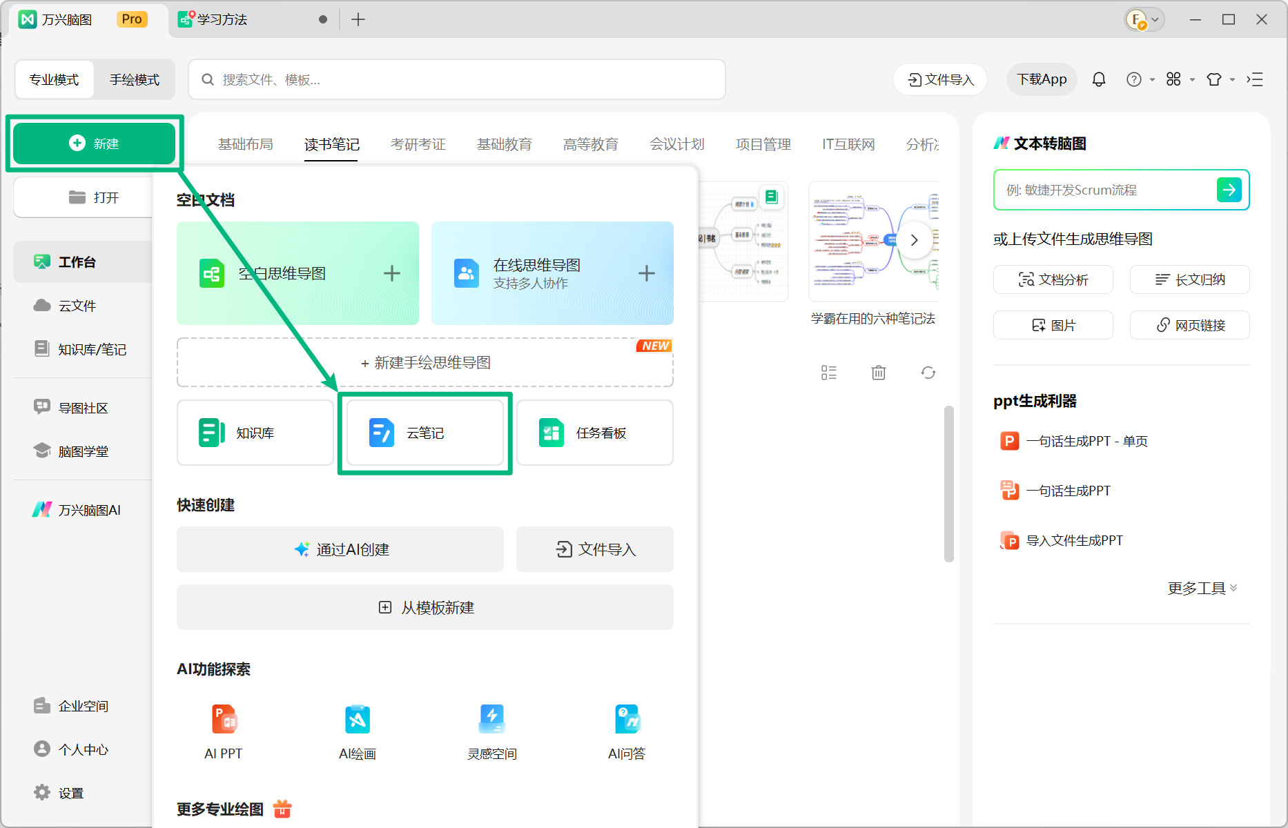 通过万兴脑图首页新建云笔记