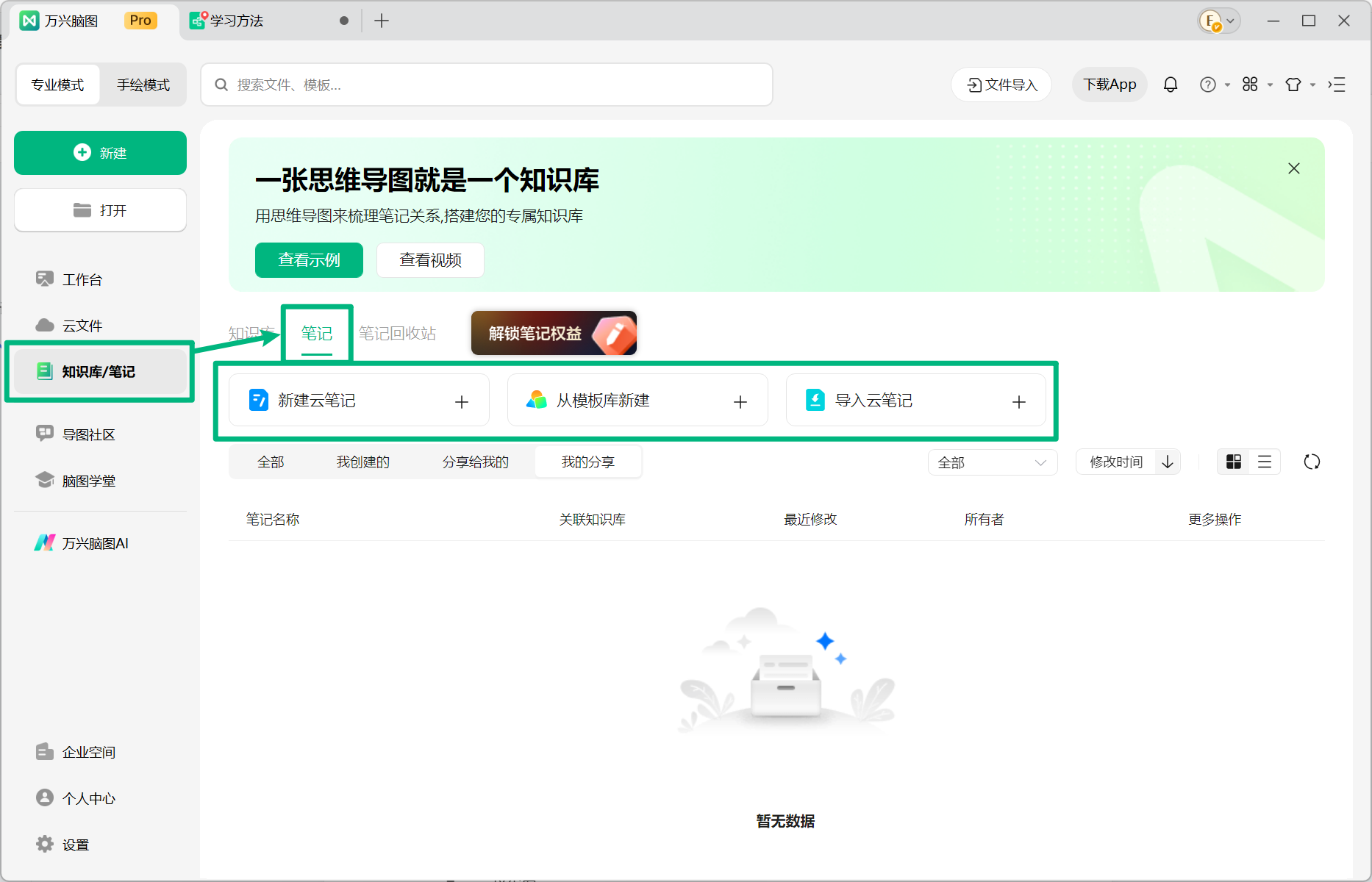 通过知识库笔记入口创建云笔记