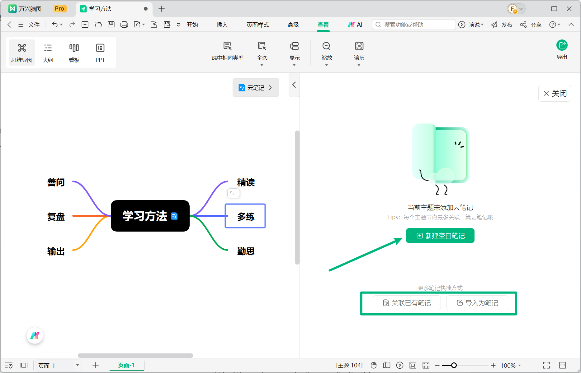 在思维导图中添加云笔记